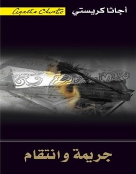 جريمة وانتقام